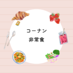非常食はコーナンで揃う？｜5年保存7日間セット18種類21品【防災食レビュー】